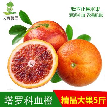 【年货】重庆新鲜水果长寿塔罗科血橙精品5斤 红肉脐橙橙子 补血