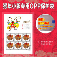 2016猴年邮票小版票专用OPP护邮袋 邮票保护袋
