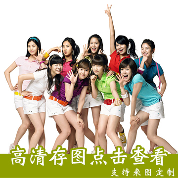 韩国明星海报制作人气组合少女时代高清相纸PP胶绢丝喷绘打印定制
