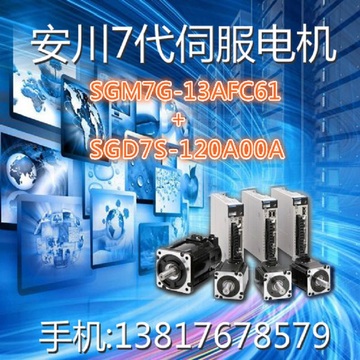 SGM7G-13AFC61(1.3KW)+SGD7S-120A00A(1.5KW)安川7代伺服电机系统