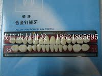 牙科瓷牙 上海齿科瓷牙 合金钉瓷牙 齿科上海合金钉瓷牙 型号齐全