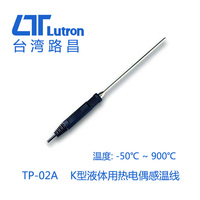 台湾路昌Lutron TP-02A 液体温度探头 原装K型液体用热电偶感温棒