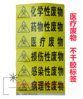 不干胶医疗废物标签警示标志感染药物损伤性废物标识