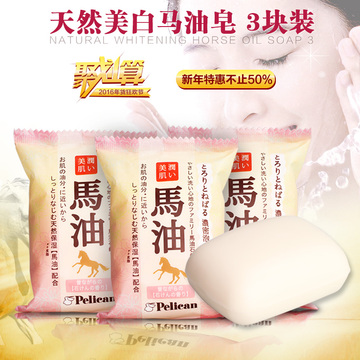 日本原装进口美白香皂纯天然马油皂洁面皂孕婴敏感肌沐浴皂3块装