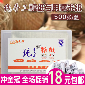 面大师 纯手工 专用牛轧糖 糯米纸 食用江米纸 糖衣500张/盒