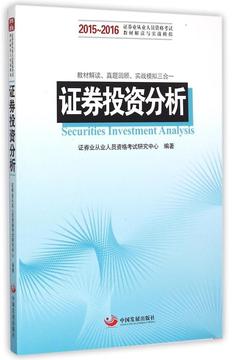 证券投资分析2015~2016证券业从业人员资格考试教材解读与实战模拟三合一 中国发展出版社 畅销书籍 正版