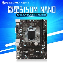 MSI/微星 B150M NANO DDR4 PCI X1固态主板 1151针6100 I5 6500