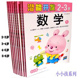 小小孩儿童书籍2-3-4-5-6岁 数学潜能开发 幼儿启蒙宝宝早教图书