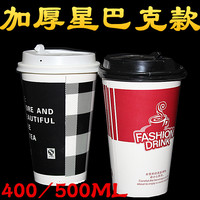 400/500ml 加厚星巴克款咖啡奶茶纸杯子一次性奶茶豆浆杯带盖包邮