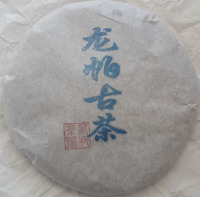 六大茶山之首攸乐龙帕普洱茶 一口春料 2013年古树 特价2片包邮