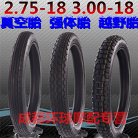 男装摩托车轮胎真空胎加厚强体胎越野胎125轮胎2.75-18与3.00-18