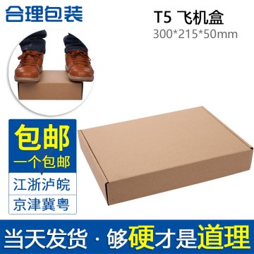 T5飞机盒   服装包装盒 江浙沪皖一件包邮