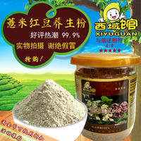 西域馆农家红豆薏米祛湿现磨代餐粉500g包邮红豆薏米粉五谷杂粮粉