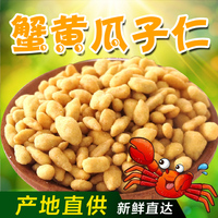蟹黄味瓜子仁500g 一大包 特产坚果炒货零食 蚕豆蟹黄包邮