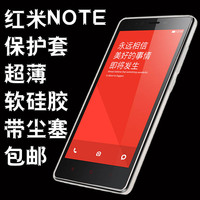 红米NOTE手机套 超薄软硅胶手机壳 自带防尘塞 透明/金手机套