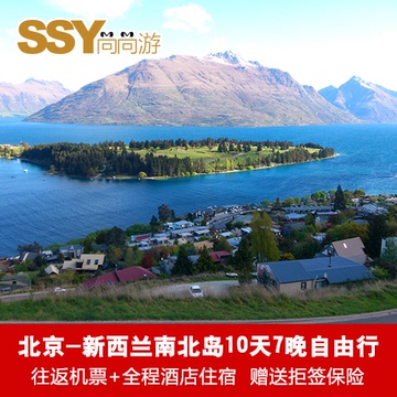 北京出发-新西兰南北岛10天7晚自由行  出境旅游特价旅行机票酒店