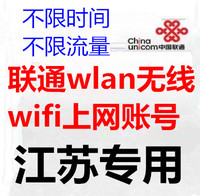 江苏联通无线wifi上网账江苏专用到16年6底chinaunicom包售后