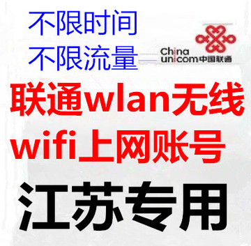 江苏联通无线wifi上网账江苏专用到16年6底chinaunicom包售后