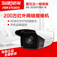 海康威视DS-2CD3T20D-I5高清夜视网络摄像机 200万数字远程监控头