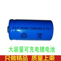 16340锂电池 厂家供应1300毫安激光瞄准器充电锂电池强光手电电池