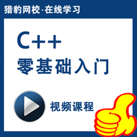 猎豹网校C++零基础入门视频教程零基础学c++编程程序设计入门