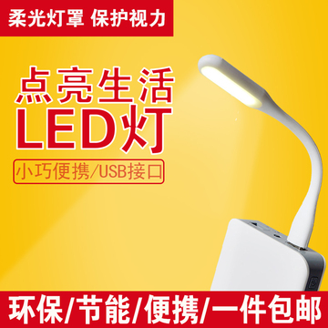 LED随身灯 节能环保小巧便携USB移动电源灯 笔记本电脑键盘台灯