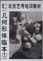 几何形体临本（1）－北京艺考培训教材