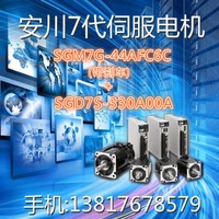 SGM7G-44AFC6C(4.4KW带刹车)+SGD7S-330A00A(5KW)安川7代伺服系统