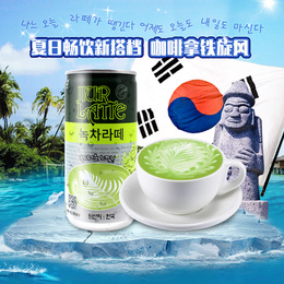 韩国拿铁新旋风 韩国进口饮料 九日牌绿抹茶味即饮拿铁饮品175ml