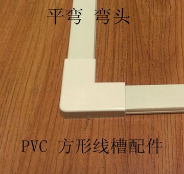 PVC线槽配件方形阻燃明装线槽角弯/30*15/平弯电缆电线保护套