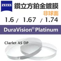 蔡司zeiss钻立方铂金镀膜1.6 1.67 1.74非球面超薄超硬近视眼镜片
