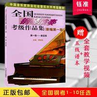 包邮全国钢琴演奏考级作品集教程1-5 6-8 9-10教材