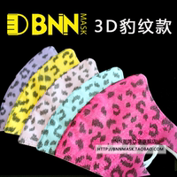 【明星同款3D立体豹纹】台湾BNN MASK时尚男女一次性口罩防尘雾霾