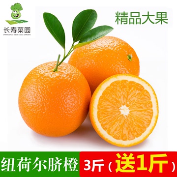 重庆长寿新鲜水果店橘子橙子 纽荷尔脐橙3斤送1斤大果 pk赣南脐橙