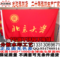 北京大学校旗订做公司旗定做班旗系旗定制水印雕印双面透旗帜制作