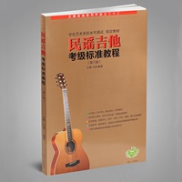 正版吉他书 民谣吉他考级标准教程（最新三版）吉他考级教材书