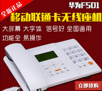 包邮华为F501 无线座机 插卡固定电话机 支持移动联通手机卡