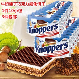 进口德国knoppers牛奶榛子巧克力威化饼干营养零食品10包3件包邮