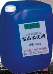 常中温磷化处理剂ABC磷化常温磷化（适用于喷涂前处理）防锈磷化