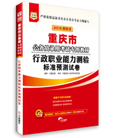 华图2015重庆市公务员录用考试专用教材行政职业能力测验标准预测试卷1本装