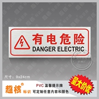 有电危险标牌pvc标识牌安全警示牌温馨提示牌背带胶标识定制定做
