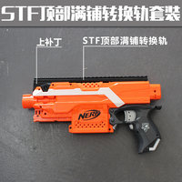 nerf发射器软弹枪改装配件STF全通满铺转换轨3D打印20MM转换导轨