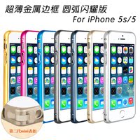 哥特斯 苹果5S金属边框 iPhone5边框手机壳 5s圆弧闪耀版保护壳