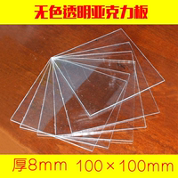 透明有机玻璃亚克力塑料板 切割弯折印刷雕刻定制8mm100*100mm