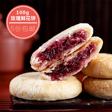 云南零食特产鲜花饼玫瑰饼100g经典原味玫瑰饼 买五份包邮送一个