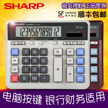 【顺丰包邮】SHARP夏普计算器EL-2135电脑按键银行财务会计计算机