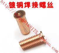 镀铜焊接螺丝/焊接螺钉/点焊螺丝/点焊螺钉/植焊钉m8 (规格齐全)