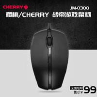 送垫 Cherry樱桃JM-0300战帝电竞游戏鼠标USB有线cf/cs/lol/魔兽