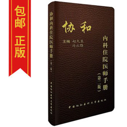 正版 协和内科住院医师手册 第二版 赵久良 协和医科大学出版