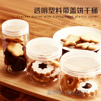 饼干盒 饼干桶 塑料透明饼干罐 带盖密封圆形曲奇桶 食品包装盒